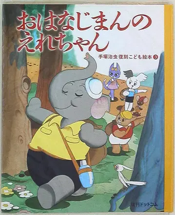 복간닷컴 데즈카 오사무 복각 어린이 그림책 오하나지망의 에레짱 3