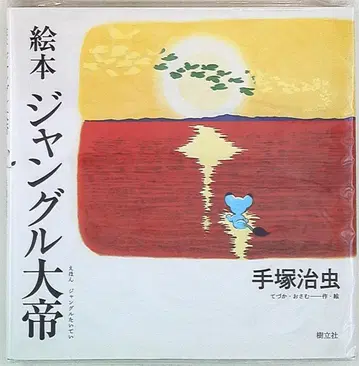 수립사 테즈카 오사무 그림책 정글 대제