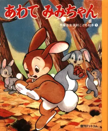 복간닷컴 데즈카 오사무 복각 어린이 그림책 서두르지 마, 미미짱 1