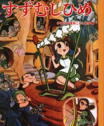 복간닷컴 데즈카 오사무 복각 어린이 그림책 쓰즈무시히메 2