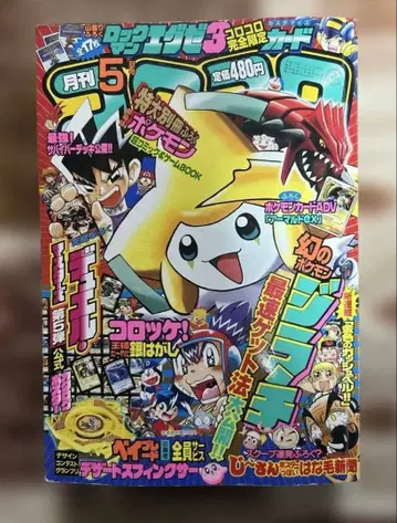 월간 코로코로 코믹 2003년 5월호 미박 탈착식 아르마르도 부록 포함