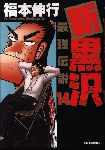 소학관 빅 코믹스 후쿠모토 노부유키 신 쿠로사와 최강전설 14