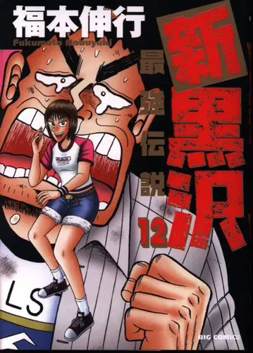 소학관 빅 코믹스 후쿠모토 노부유키 신 블랙사와 최강전설 12