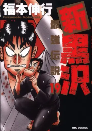 소학관 빅 코믹스 후쿠모토 노부유키 신 블랙사와 최강전설 19
