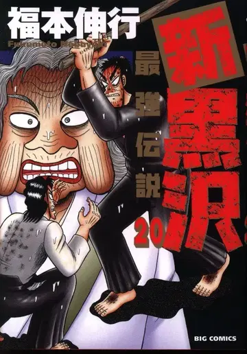 소학관 빅 코믹스 후쿠모토 노부유키 신 블랙사와 최강전설 20