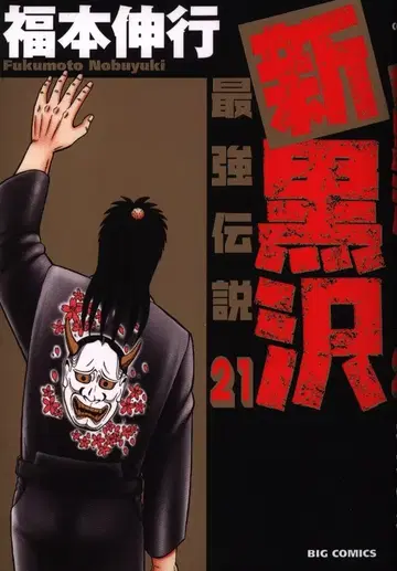 소학관 빅 코믹스 후쿠모토 노부유키 신 블랙사와 최강전설 21