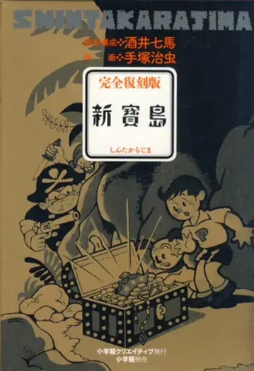 소학관 크리에이티브 데즈카 오사무 완전 복각판 신보통 일반 버전