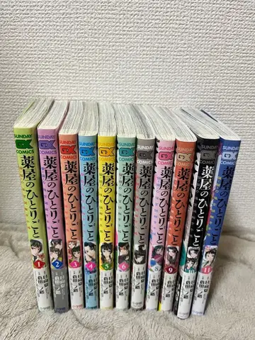 약사의 혼잣말 ~마오마오의 후궁 수수께끼 풀이 수첩~ 1~11 전권 세트