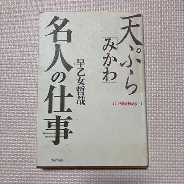 덴푸라 미카와 명인의 업무 사오토메 테츠야 프레지던트사