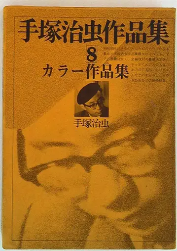 문민사 데즈카 오사무 작품집 데즈카 오사무 컬러 작품집 8