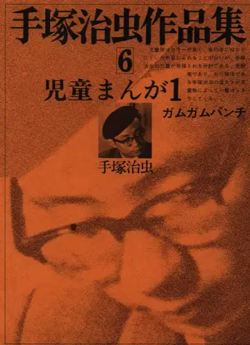 문민사 테즈카 오사무 작품집 테즈카 오사무 아동 만화 1 (껌껌펀치) 6