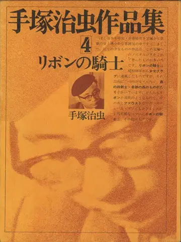 문명사 테즈카 오사무 작품집 테즈카 오사무 리본의 기사 4