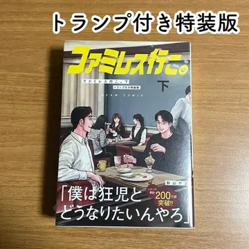 [ 새상품 ] 패밀리 레스토랑 가자. 아래 카드놀이 포함 특장판