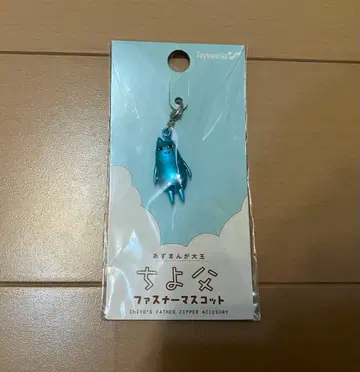 미개봉 아즈망가 대왕 치요 아버지 지퍼 마스코트 이벤트판