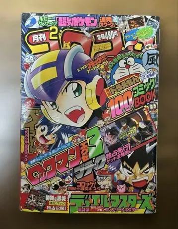 월간 코로코로 코믹 2003년 2월호 미개봉 그란돈&가이오가