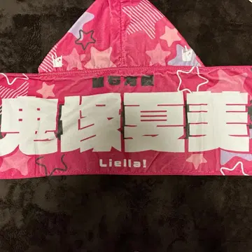 러브 라이브! 슈퍼스타!! 오니즈카 나츠미 후드 타월