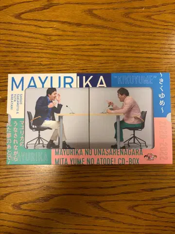 마유리카의 악몽을 꾼 뒤! CD-BOX ~듣는 꿈~