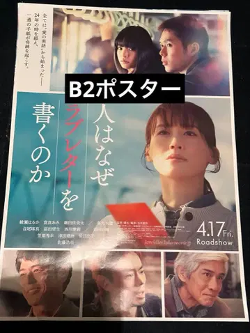 사람은 왜 러브레터를 쓰는가 포스터 미사용 새상품