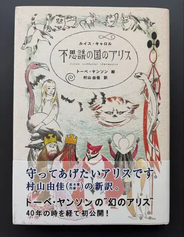 이상한 나라의 앨리스 토베 얀손 그림 오비 포함
