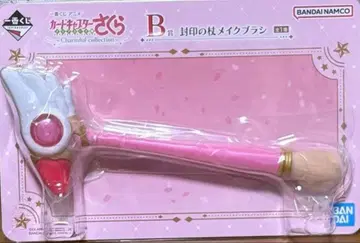 선착순 제일복권 카드캡터 사쿠라 B상 봉인의 지팡이 메이크 브러쉬