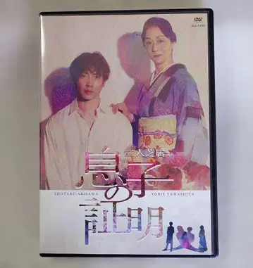 이인극 아들의 증명 DVD 아리사와 쇼타로