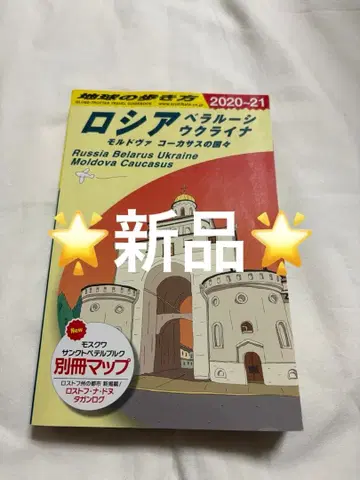 [새상품] 지구의 산책법 러시아 2020~2021 벨라루스 우크라이나