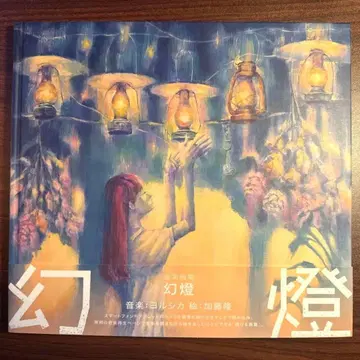 요루시카 음악 화집 환등 카토 타카시