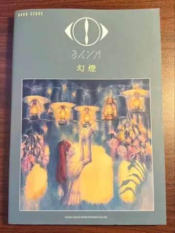 밴드스코어 요루시카 환등