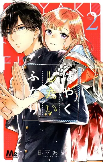 슈에이샤 마가렛 코믹스 쿠사카 아키 !!) 빨리 하고 싶어 두 사람 2