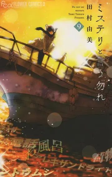 소학관 플라워 C 알파 타무라 유미 미스터리라 말하지 말아요 9