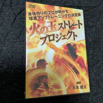 [야구] 화구 스트레이트 프로젝트 DVD 구속 업