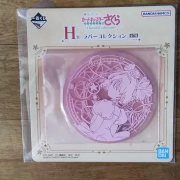 제일복권 카드캡터 사쿠라 클리어 카드 편 H상 러버 컬렉션