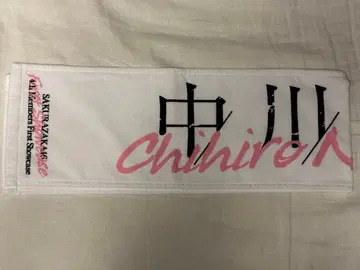 나카가와 치히로 first showcase 타월