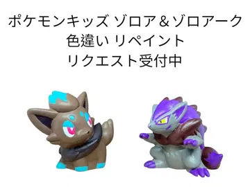 포켓몬 키즈 조로아 & 조로아크 이로치 리페인트