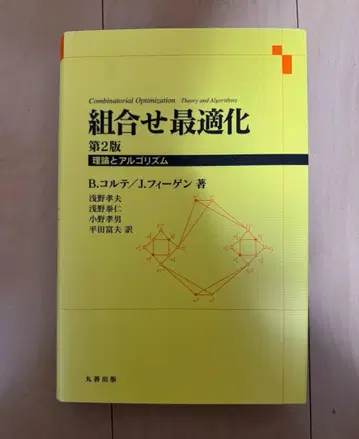 조합 최적화 제2판 이론과 알고리즘