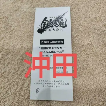 오키타 필름풍 씰 은혼 입장객 혜택 요시와라 대염상 7주차