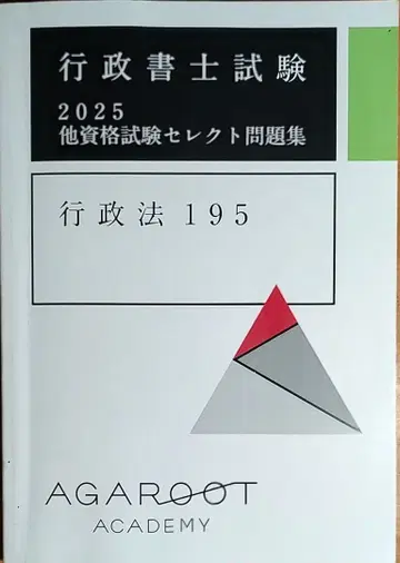 아갈루트 행정서사 2025 행정법 195 기타 자격요건 시험 필기 있음