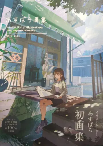 겐코샤 아스파라 아스파라 화집 2015-2023 (오비 포함)