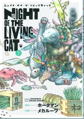 마그가든 브레이드 코믹스 메카루츠!!)나이트 오브 더 리빙 캣 7