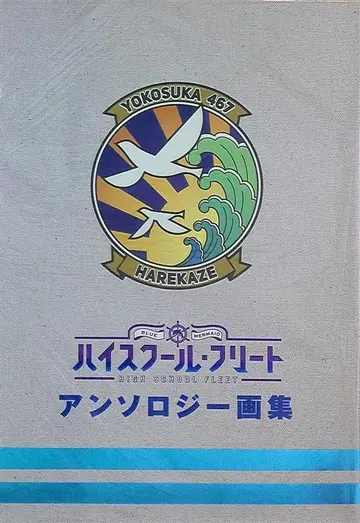 하이스쿨 플리트 앤솔로지 화집