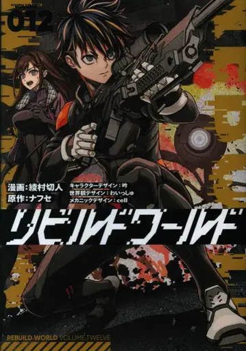 KADOKAWA 전격 코믹스 NEXT 아야무라 키토 리빌드 월드 12