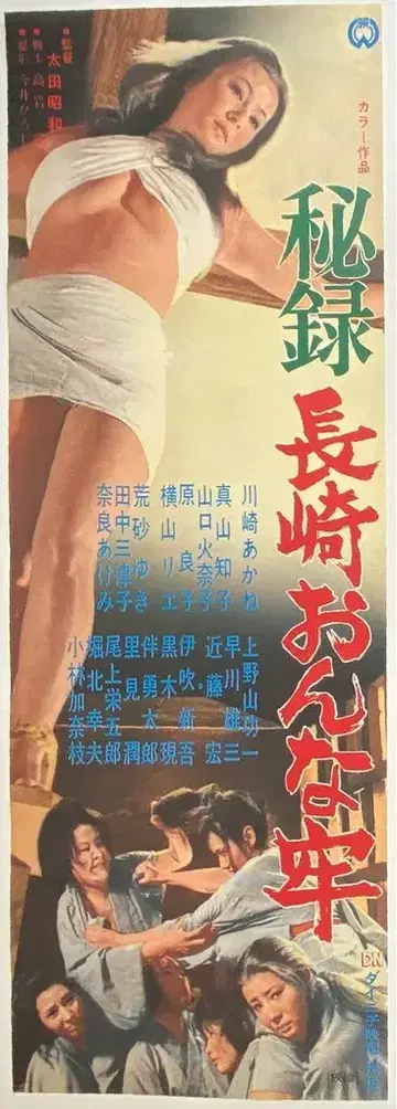 대영 비록 나가사키 여자 감옥 스피도 포스터