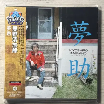 이마노 키요시로 [몽조] [종이 자켓] [새상품]