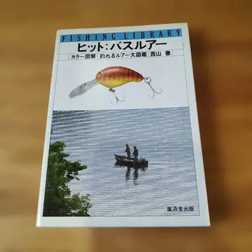 히트 배스 루어 니시야마 토오루 저, 코사이도 출판