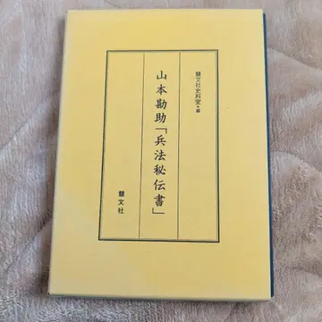 야마모토 간스케 [병법 비전서]