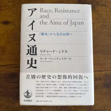 아이누 통사: [에조]에서 선주 민족으로