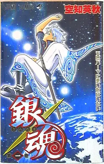 슈에이샤 점프 코믹스 은혼 1