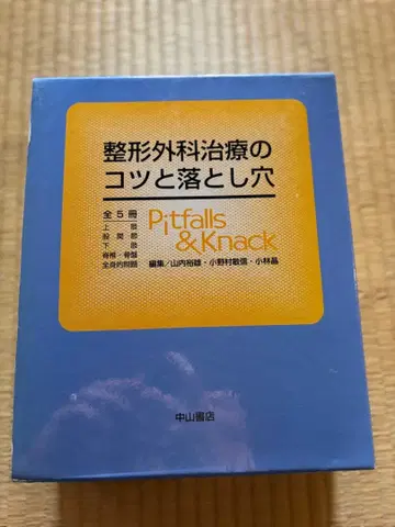 의료 도서 정형외과 치료의 요령과 함정 5부 세트 정가 46000엔