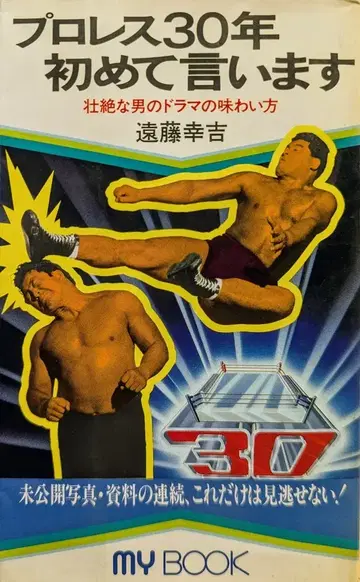 문화창작출판 마이북 엔도 코키치 프로레슬링 30년 처음 말합니다