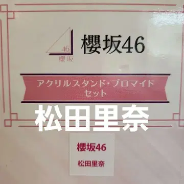 마츠다 리나 사쿠라자카46 아크릴 스탠드 프로마이드 세트 로손